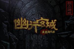 (幽行玄城盗墓有破解版)幽行玄城盗墓诡闻录幸运：探秘神秘古墓中的意外之旅