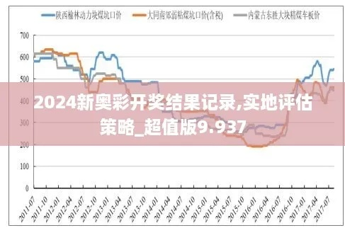 新奥彩今天开奖结果查询看不懂|实证分析解释落实_娱乐版BT.5.622